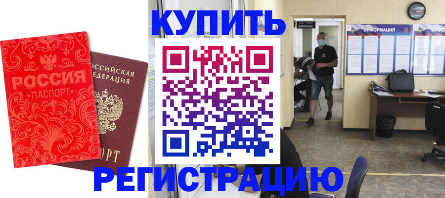 временная регистрация купить в Светогорске