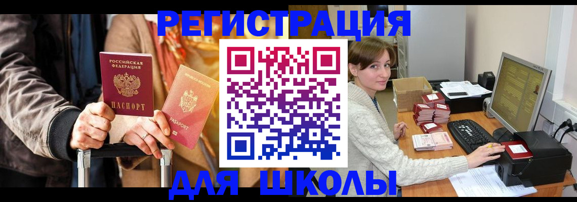 регистрация для школы в Светогорске
